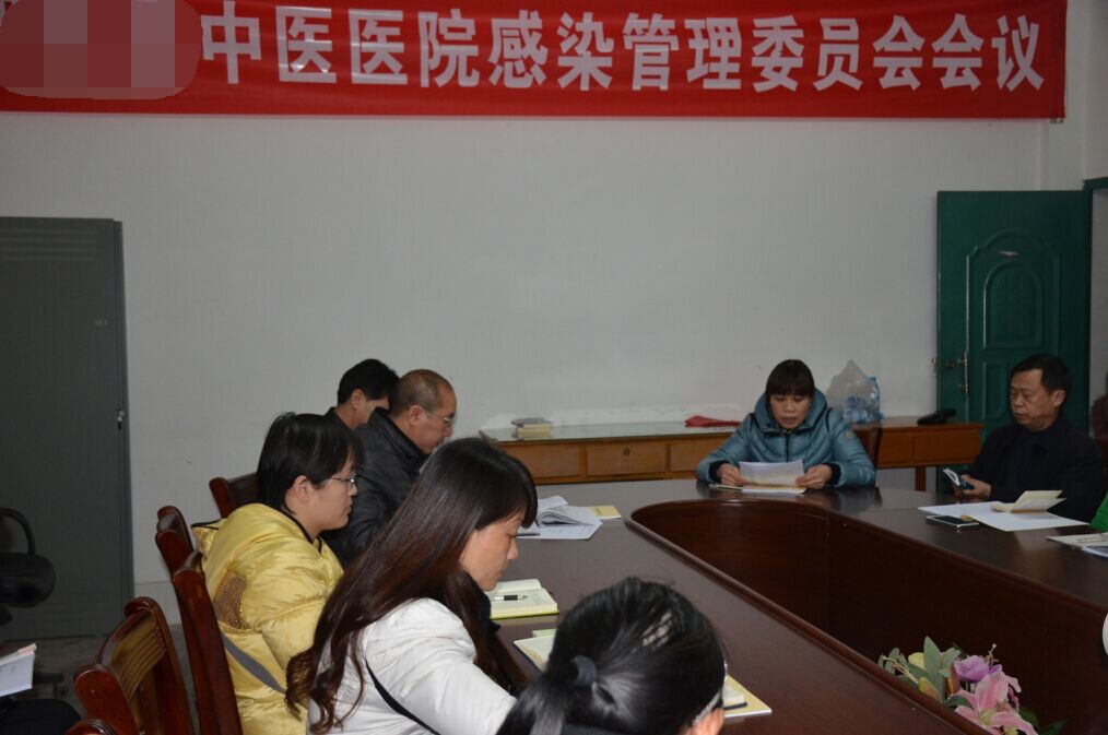 第一次召开医院感染委员会