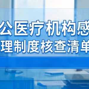 北京市院感质控中心（2025版）非公医疗机构感染管理制度核查清单 ...